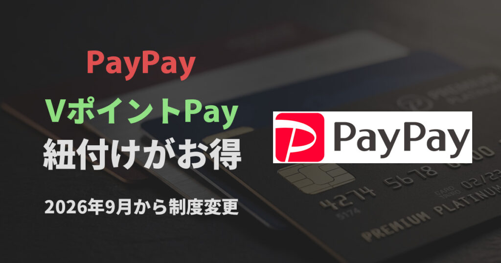 PayPayにVポイントPay紐付け_サムネ
