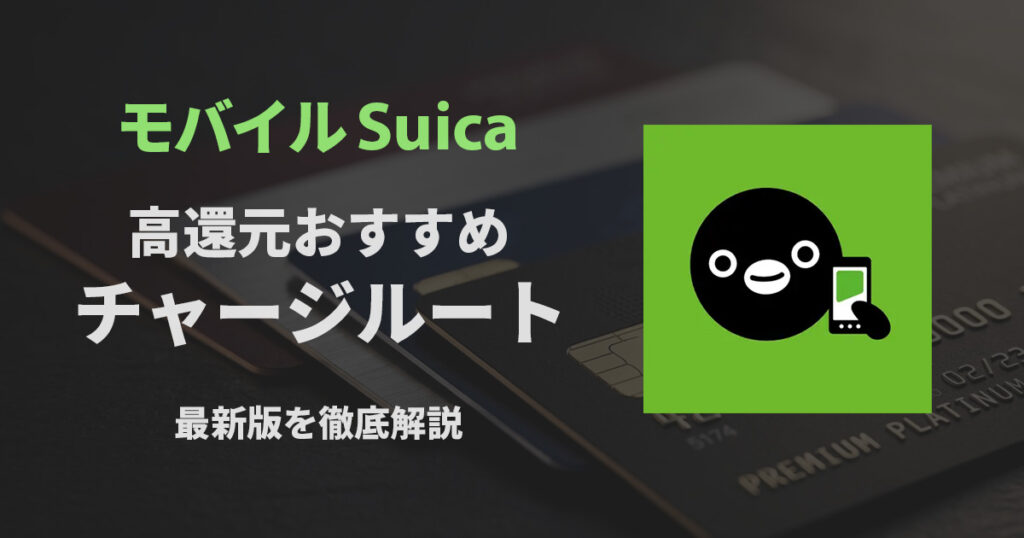 Suicaチャージルート_サムネ