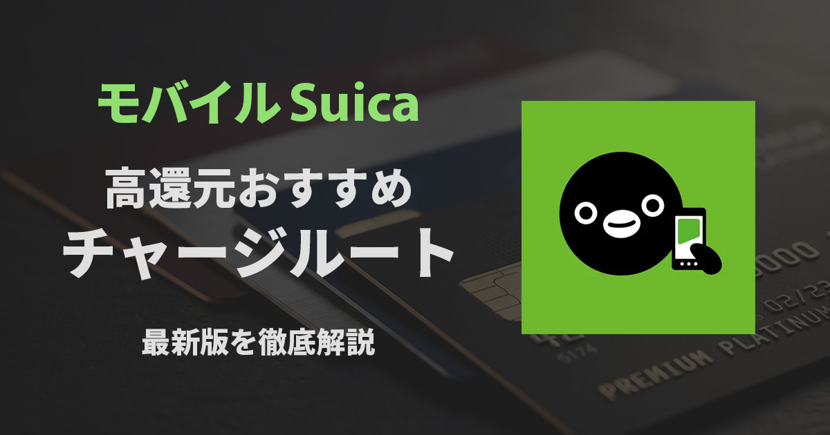 Suicaチャージルート_サムネ