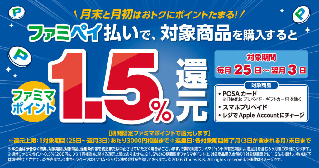 ファミペイPOSAキャンペーン