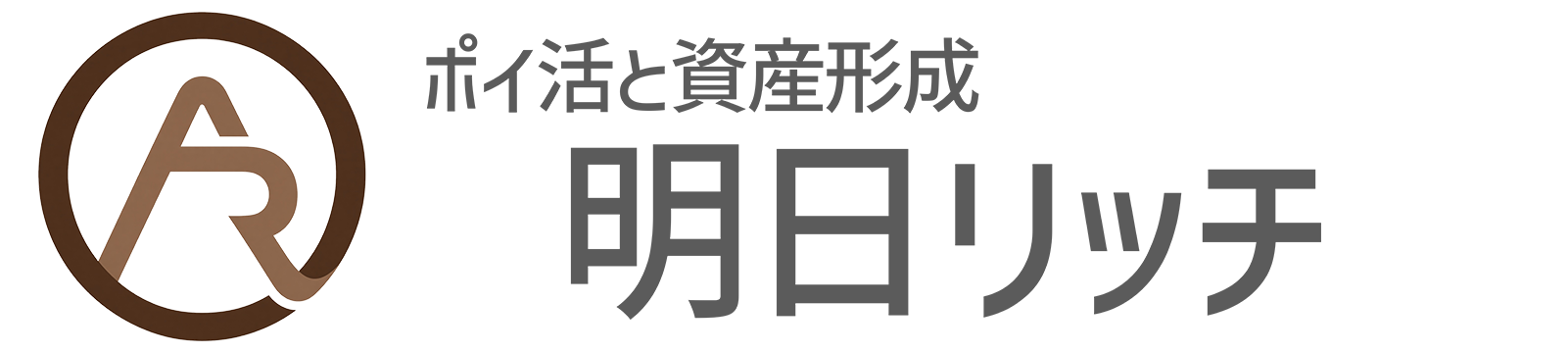 明日リッチ