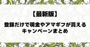 登録だけキャンペーンサムネ