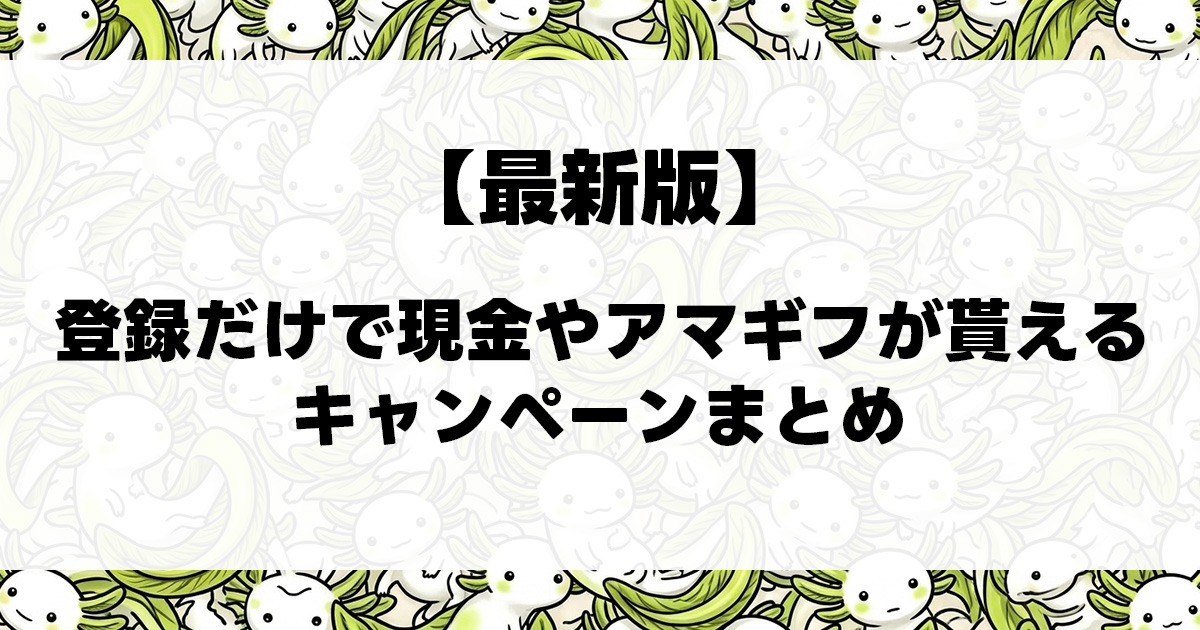 登録だけキャンペーンサムネ