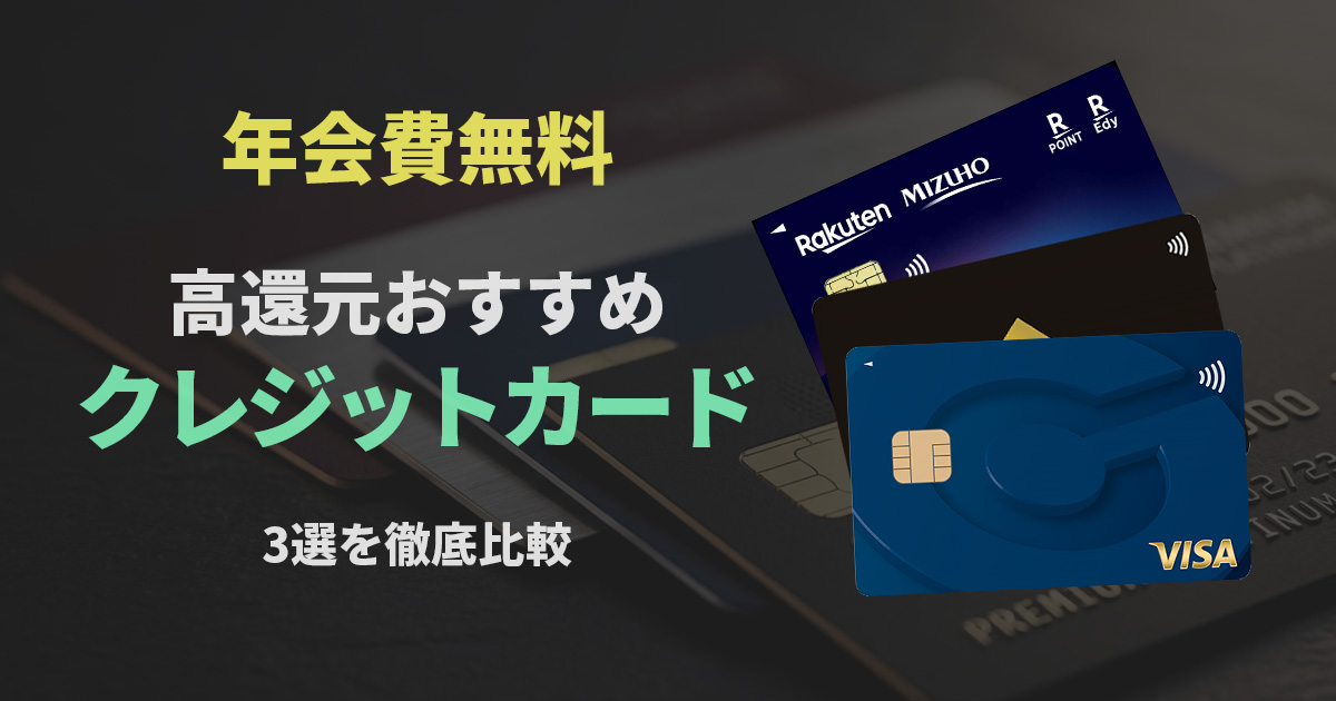 高還元クレカ3選_サムネ