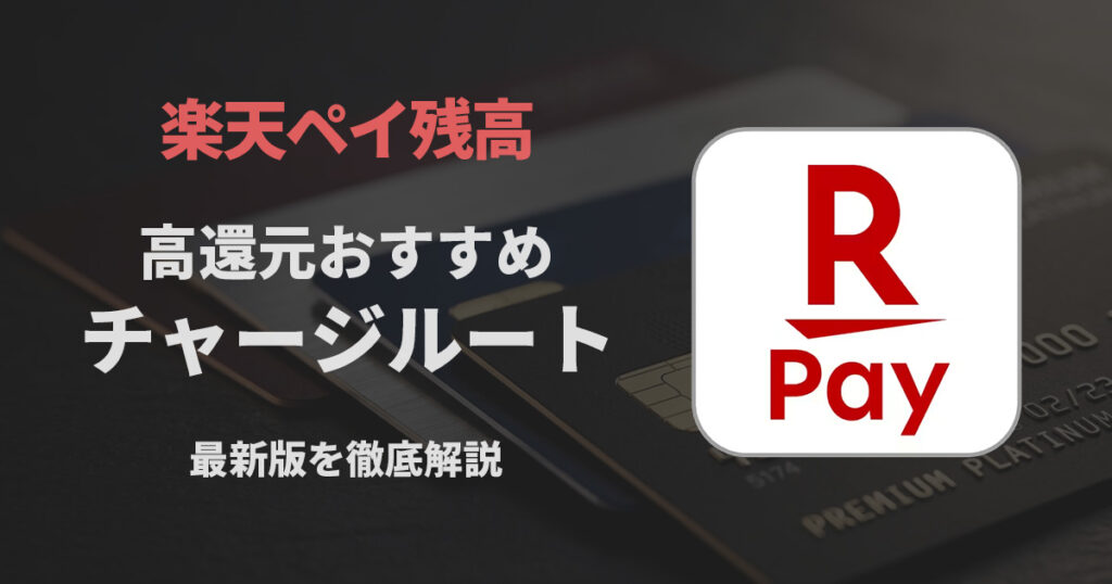 楽天ペイ残高チャージルート_サムネ